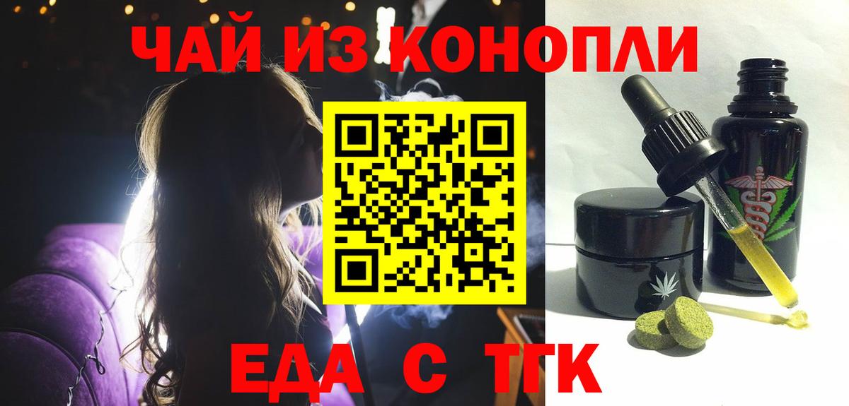 Еда ТГК марихуана  Вход с VPN  Геленджик 